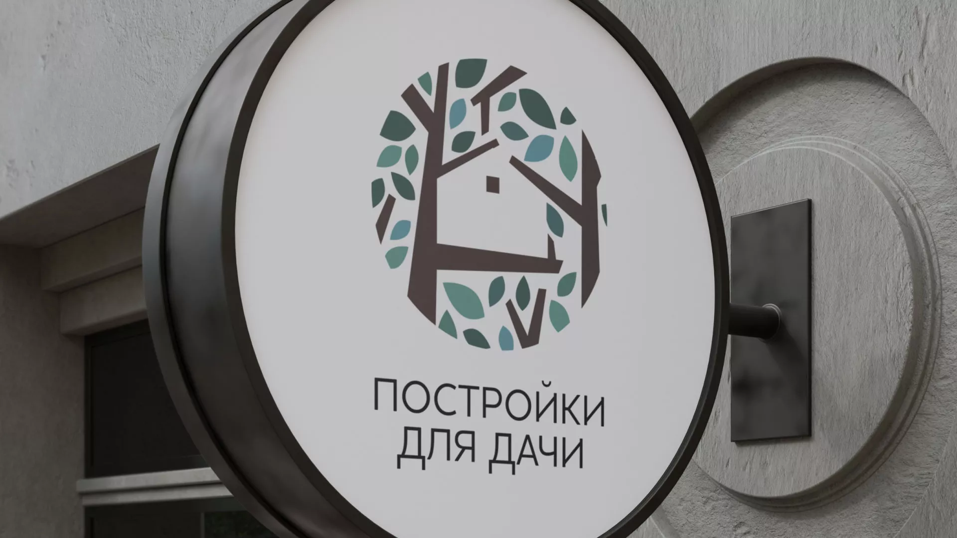 Создание логотипа компании «Постройки для дачи» в Щёкино